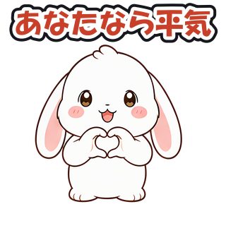 あなたなら平気
