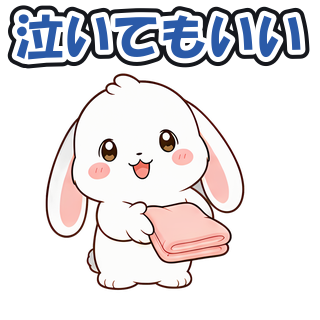 泣いてもいい
