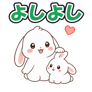 よしよし