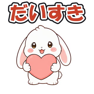 だいすき