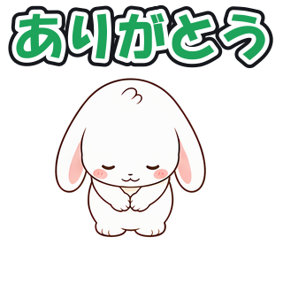 ありがとう