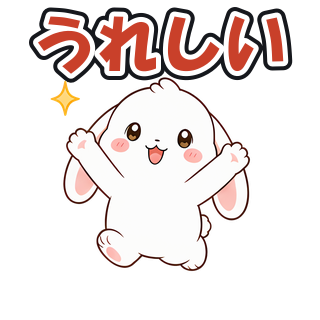 うれしい