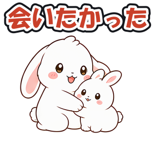 会いたかった