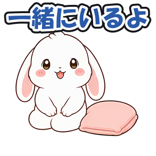一緒にいるよ