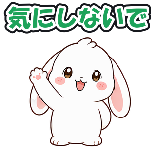 気にしないで