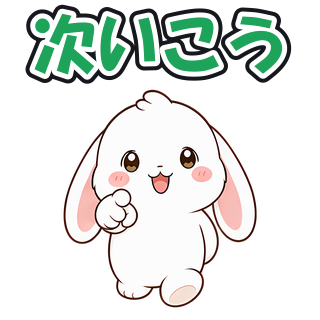 次いこう