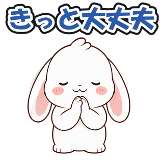 きっと大丈夫