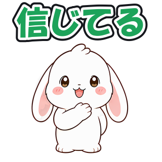信じてる