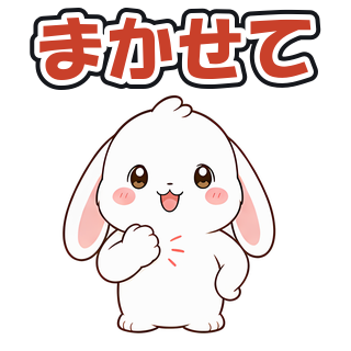 まかせて