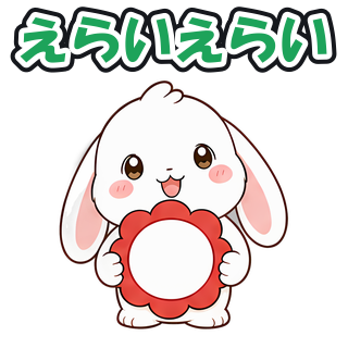 えらいえらい
