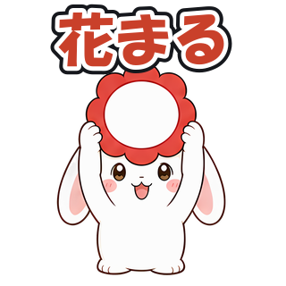 花まる